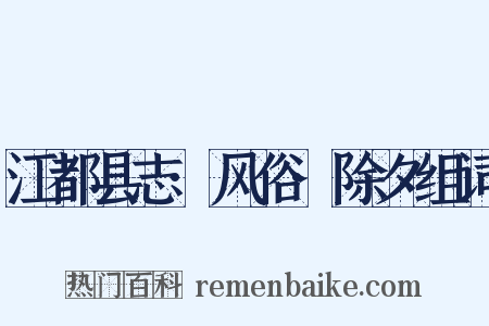 江都县志·风俗·除夕组词是什么意思的图片